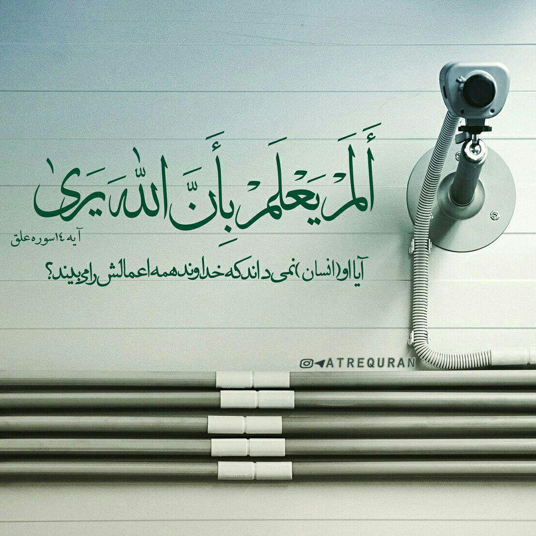 image result for ?الم یعلم بان الله یری?